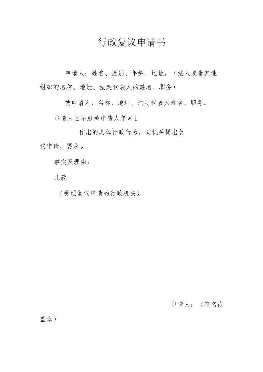 行政复议申请书.docx_第1页