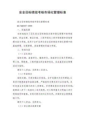 安全目标绩效考核市场化管理标准.docx