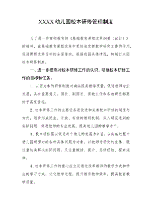 幼儿园校本研修管理制度.docx