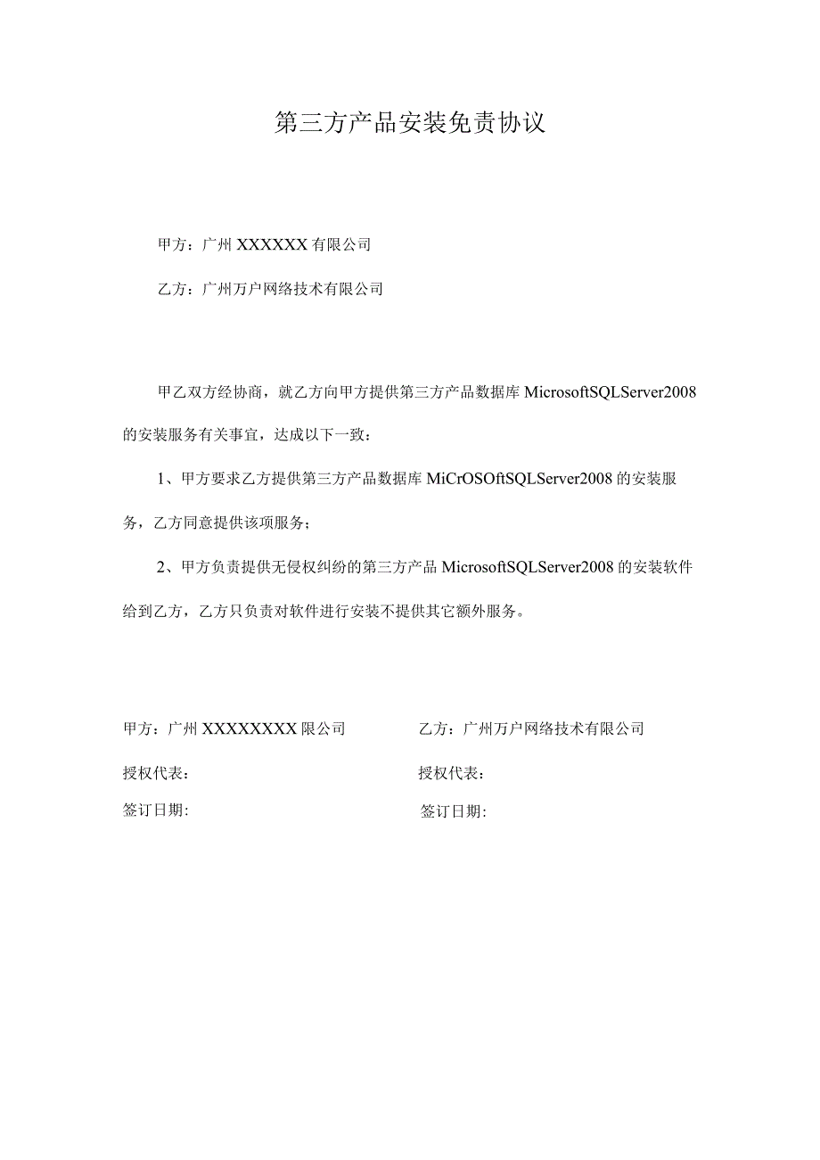 第三方产品安装免责协议.docx_第1页