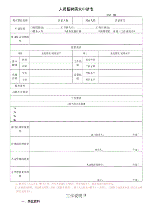 人员招聘需求申请表(新).docx