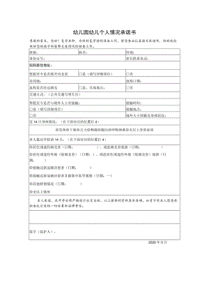 幼儿园幼儿个人情况承诺书.docx