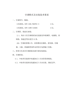 空调购买及安装技术要求.docx
