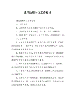 通风助理岗位工作标准.docx