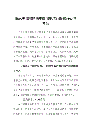 医药领域腐败集中整治廉洁行医教育心得体会七篇样本.docx