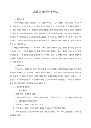 思政课教学管理办法.docx