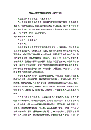 青蓝工程师傅发言稿范文（通用6篇）.docx