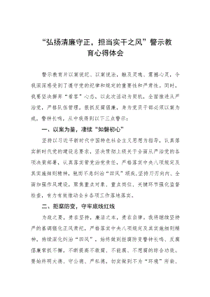 弘扬清廉守正担当实干之风警示教育心得感悟(五篇).docx