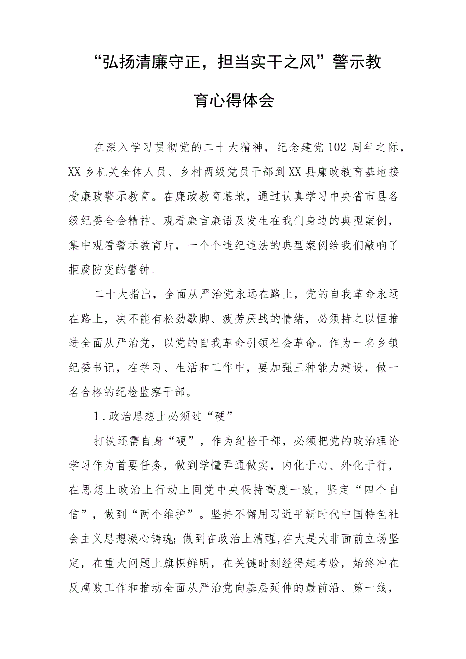 弘扬清廉守正担当实干之风警示教育心得感悟(五篇).docx_第3页