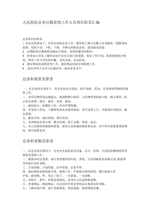 人民医院总务后勤管理工作人员岗位职责汇编.docx
