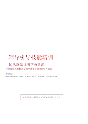 辅导引导技能培训团队规划说明学员资源.docx