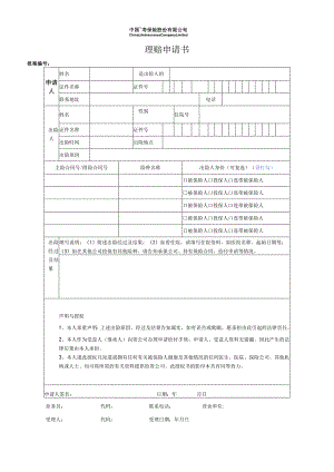 理赔申请书.docx