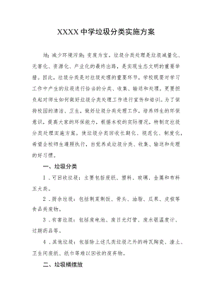 中学垃圾分类实施方案.docx