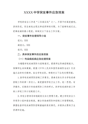 中学突发事件应急预案.docx