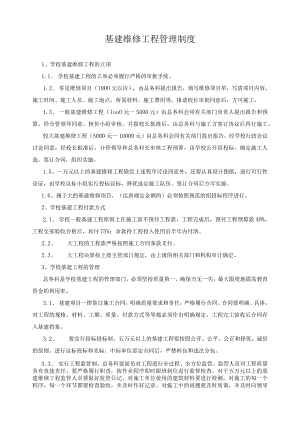 基建维修工程管理制度.docx