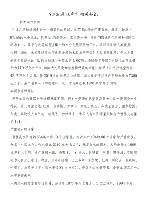 《水就是生命》相关知识.docx