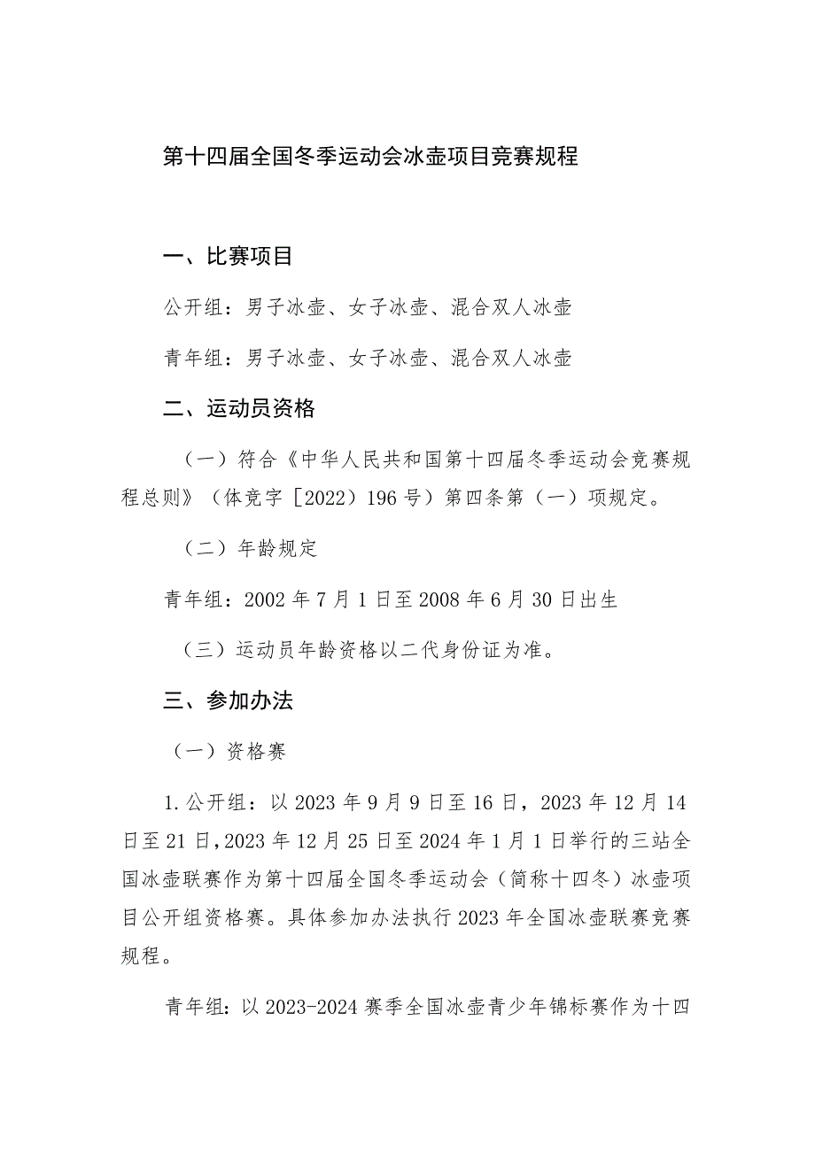 第十四届全国冬季运动会冰壶项目竞赛规程.docx_第1页