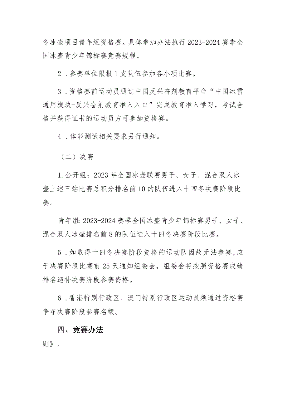 第十四届全国冬季运动会冰壶项目竞赛规程.docx_第2页