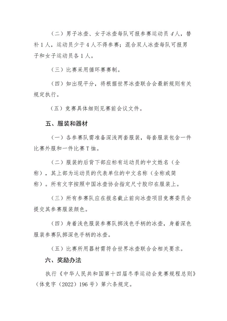 第十四届全国冬季运动会冰壶项目竞赛规程.docx_第3页
