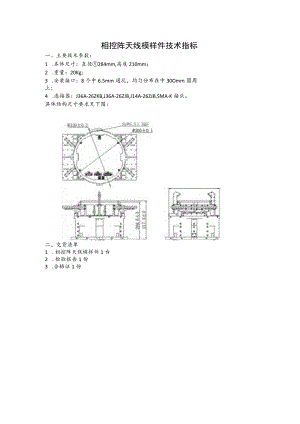 相控阵天线模样件技术指标.docx