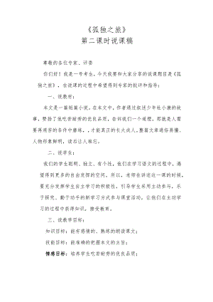 《孤独之旅》第二课时说课稿.docx