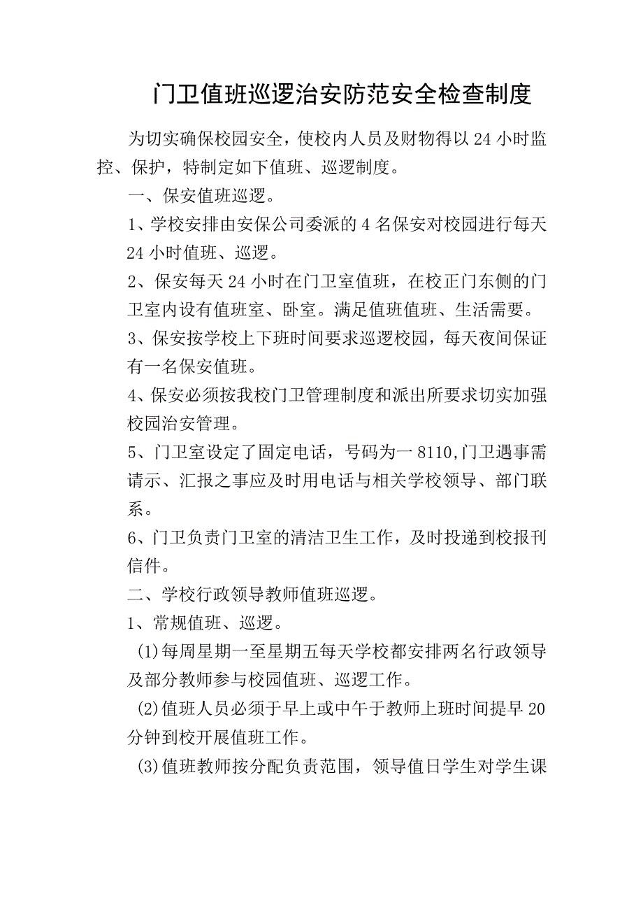 门卫值班巡逻治安防范安全检查制度.docx_第1页