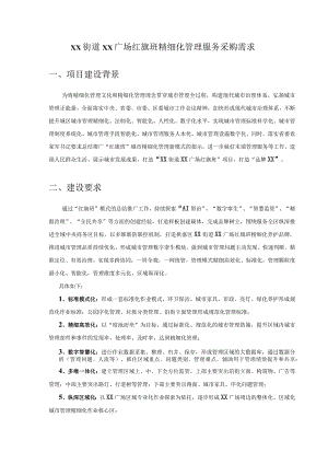 XX街道XX广场红旗班精细化管理服务采购需求.docx