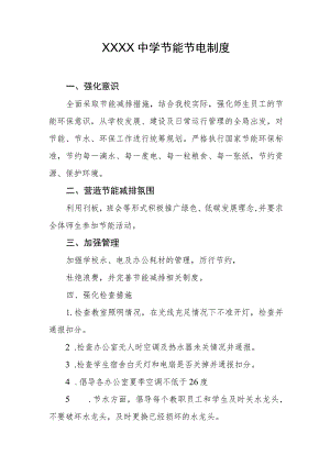 中学节能节电制度.docx