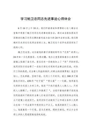 学习鲍卫忠同志先进事迹心得体会发言稿十一篇.docx