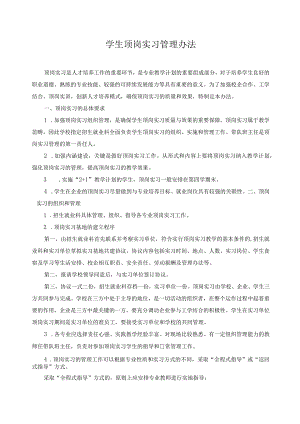 学生顶岗实习管理办法.docx