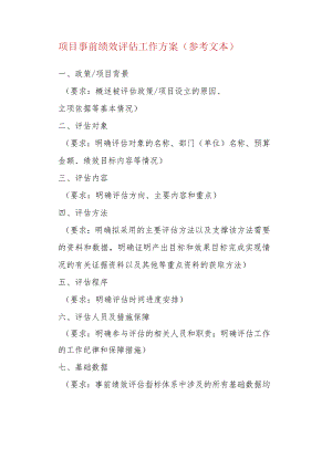 项目事前绩效评估工作方案（参考文本）.docx
