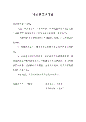 科研诚信承诺函.docx
