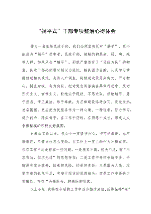 党员干部关于躺平式干部专项整治心得体会范文(四篇).docx