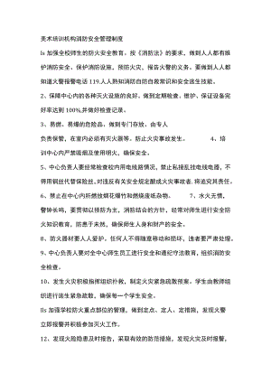 美术培训机构消防安全管理制度.docx