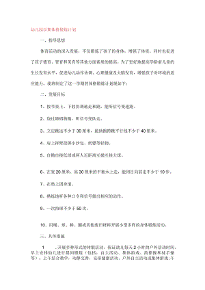 幼儿园学期体格锻炼计划.docx