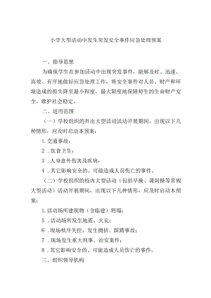 小学大型活动中发生突发安全事件应急.docx