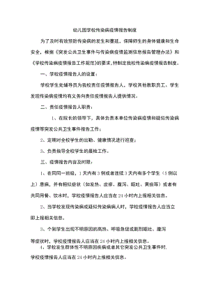 幼儿园学校传染病疫情报告制度.docx