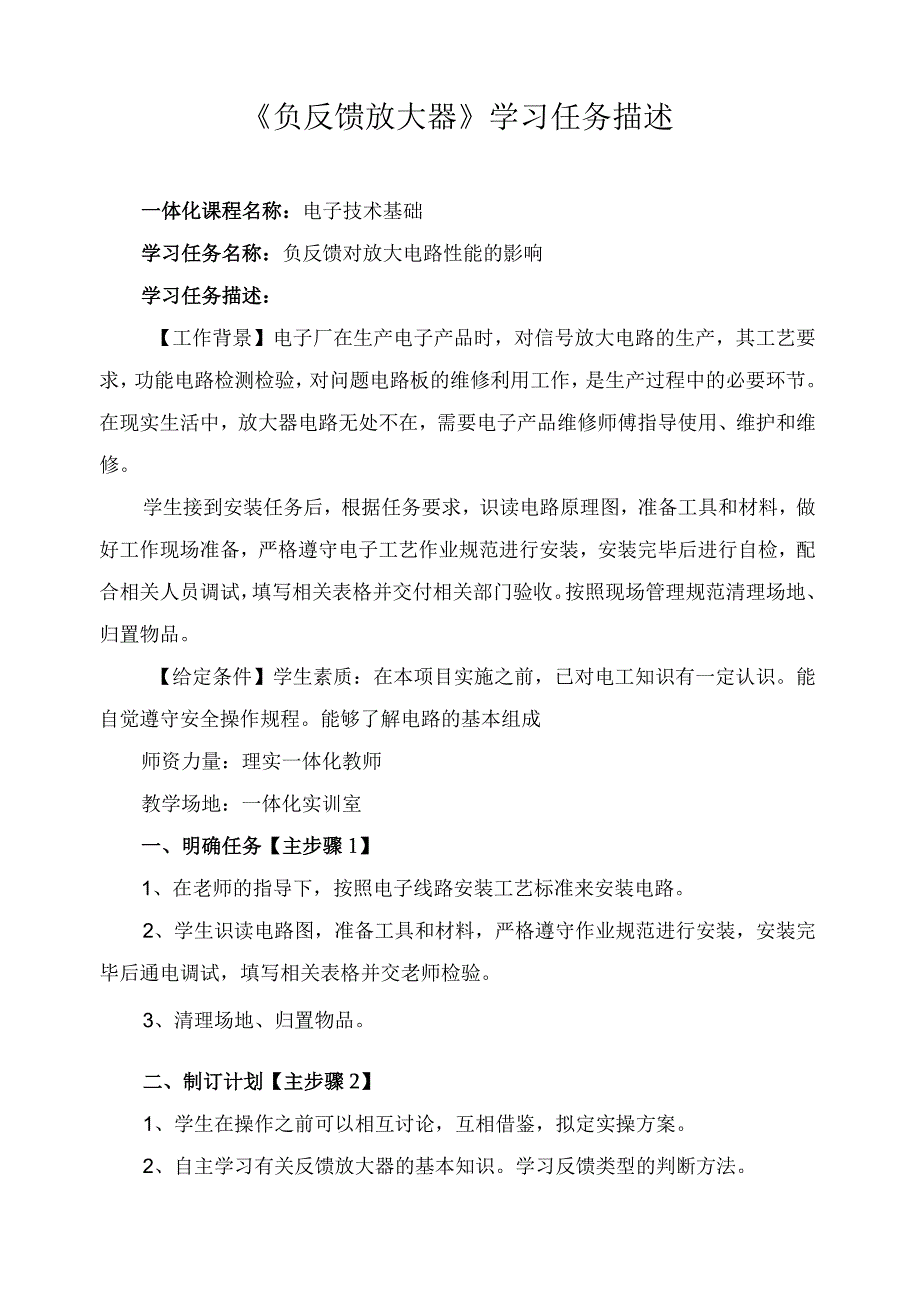 《负反馈放大器》学习任务描述.docx_第1页