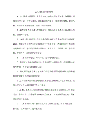 幼儿园教研工作制度.docx