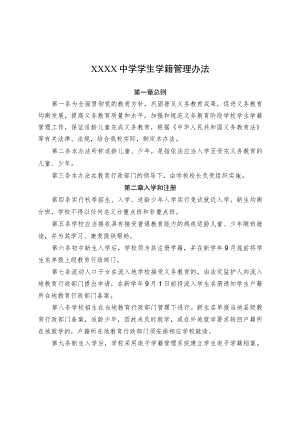 中学义务教育阶段学校学生学籍管理办法.docx