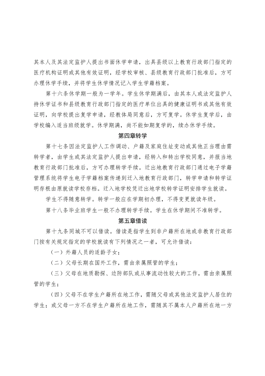 中学义务教育阶段学校学生学籍管理办法.docx_第3页