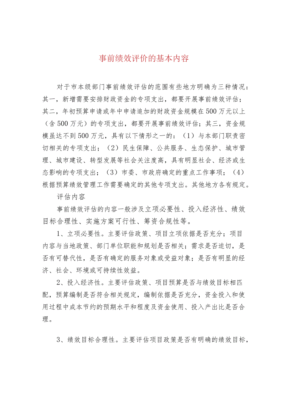事前绩效评价的基本内容.docx_第1页