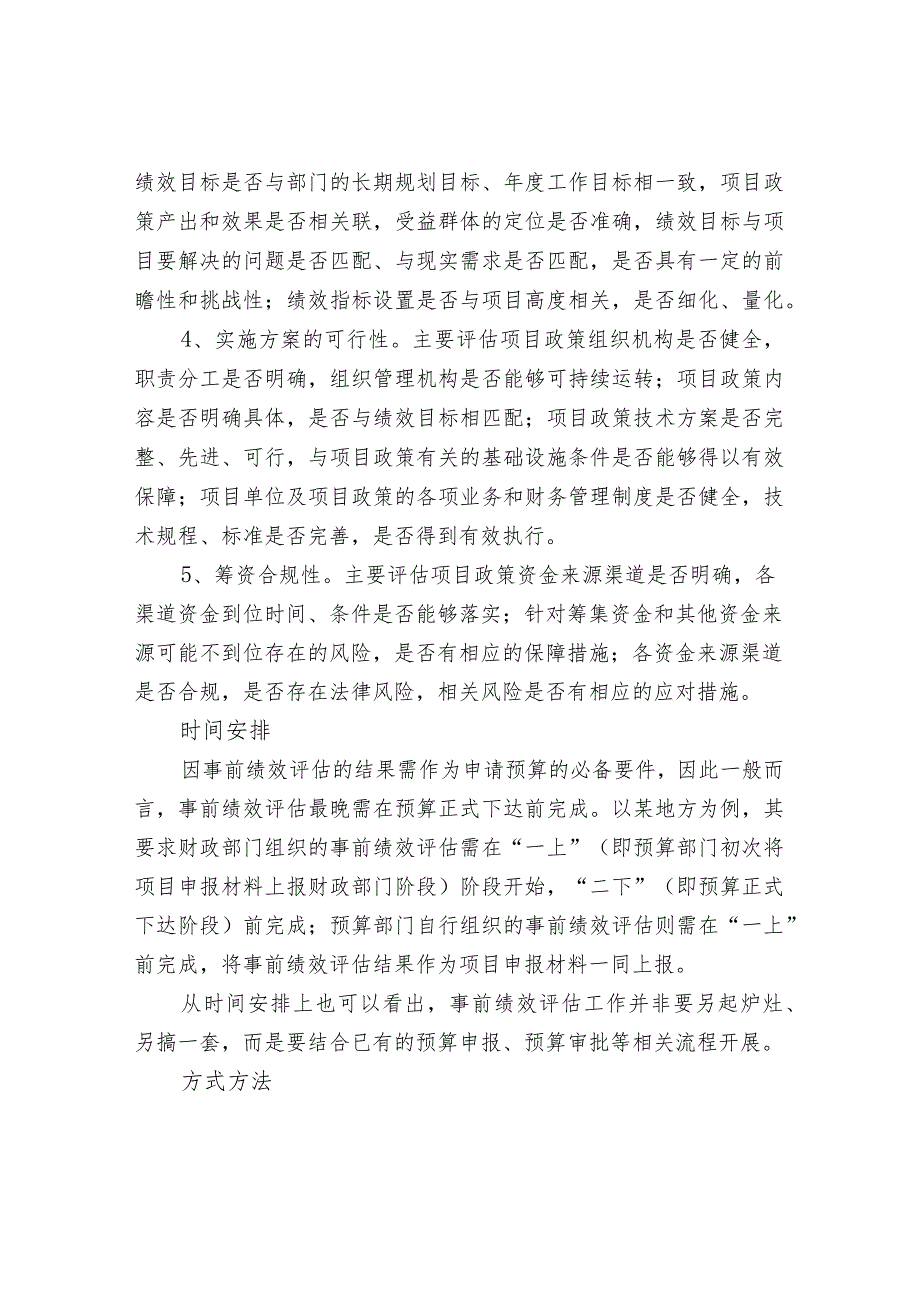 事前绩效评价的基本内容.docx_第2页