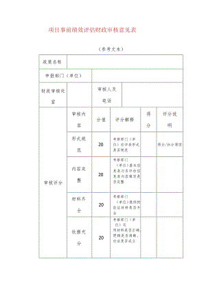 项目事前绩效评估财政审核意见表.docx