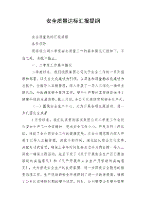 安全质量达标汇报提纲.docx
