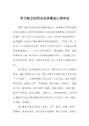 (十篇)2023年政法干部学习鲍卫忠同志先进事迹心得体会.docx