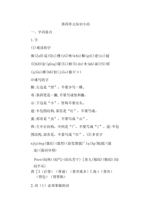 第四单元知识小结.docx