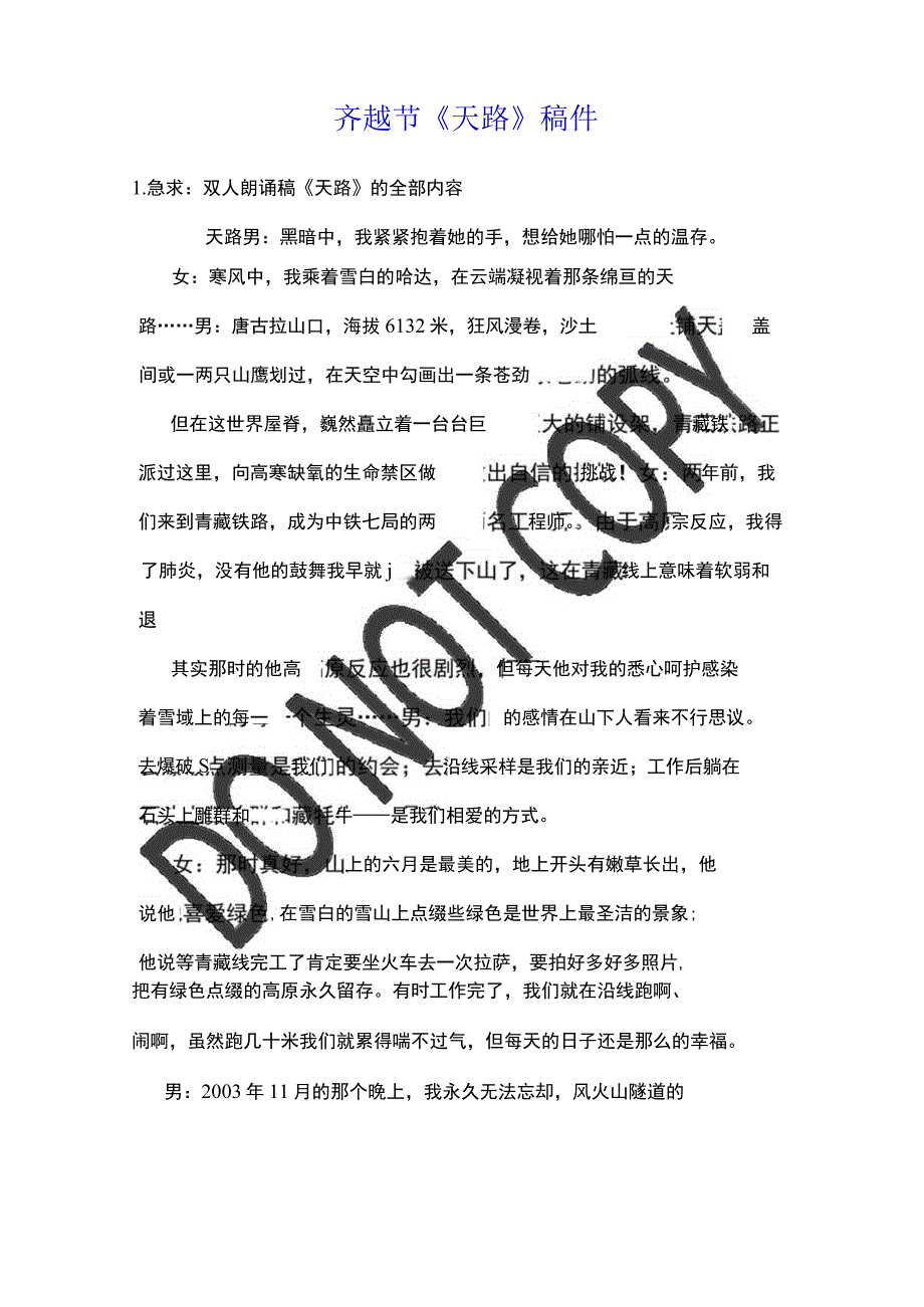 齐越节《天路》稿件.docx_第1页