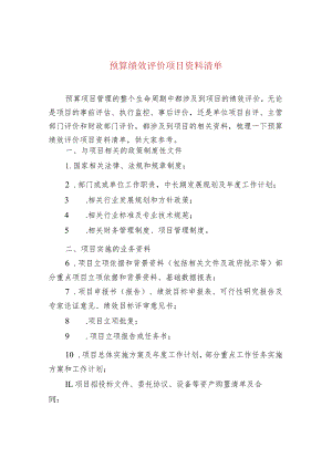 预算绩效评价项目资料清单.docx