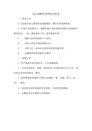 幼儿园配班老师岗位职责.docx
